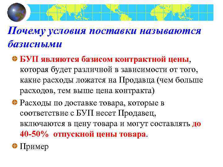 Почему условия поставки называются базисными БУП являются базисом контрактной цены, которая будет различной в