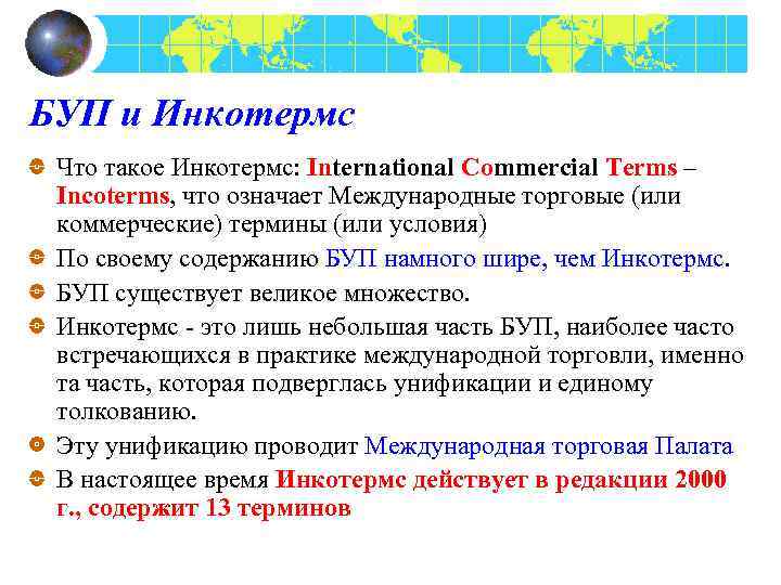 БУП и Инкотермс Что такое Инкотермс: International Commercial Terms – Incoterms, что означает Международные