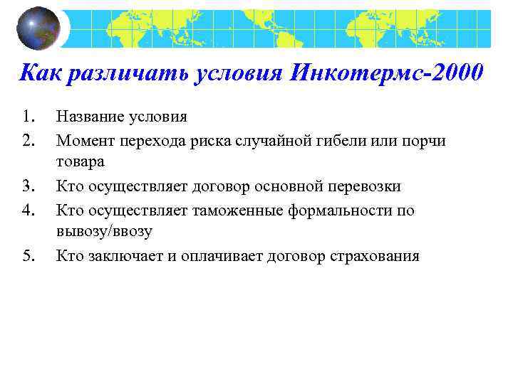 Как различать условия Инкотермс-2000 1. 2. 3. 4. 5. Название условия Момент перехода риска