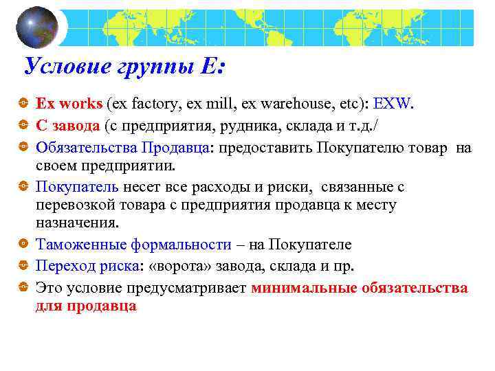 Условие группы Е: Еx works (ex factory, ex mill, ex warehouse, etc): EXW. С