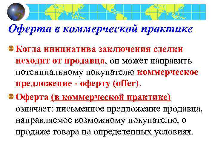 Оферта в коммерческой практике Когда инициатива заключения сделки исходит от продавца, он может направить