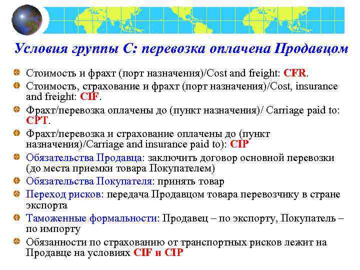 Условия группы C: перевозка оплачена Продавцом Стоимость и фрахт (порт назначения)/Сost and freight: CFR.