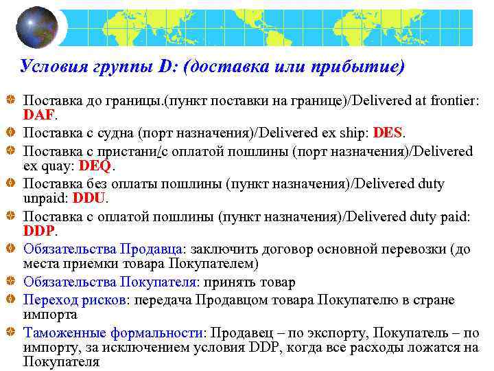 Условия группы D: (доставка или прибытие) Поставка до границы. (пункт поставки на границе)/Delivered at