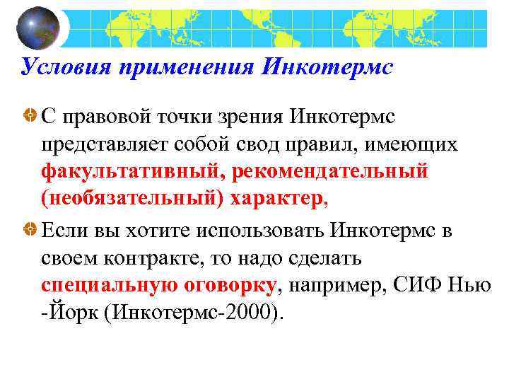 Условия применения Инкотермс С правовой точки зрения Инкотермс представляет собой свод правил, имеющих факультативный,