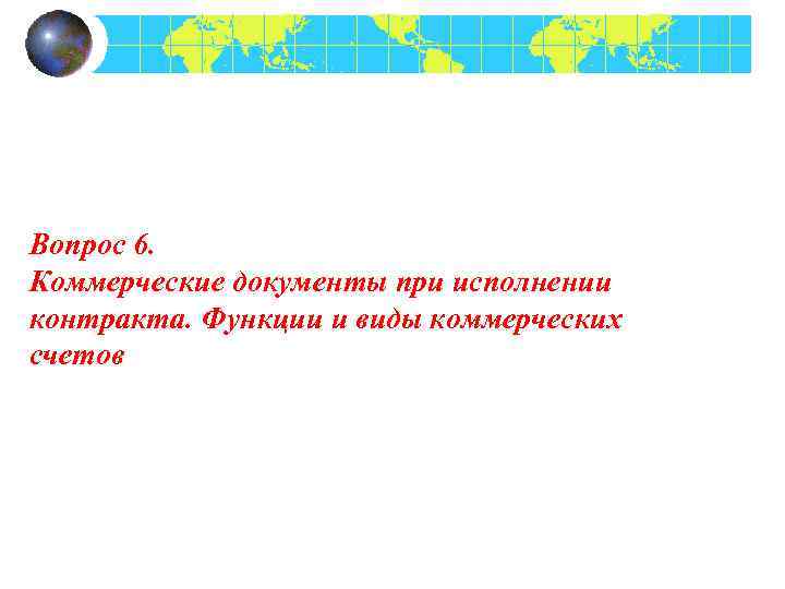 Вопрос 6. Коммерческие документы при исполнении контракта. Функции и виды коммерческих счетов 