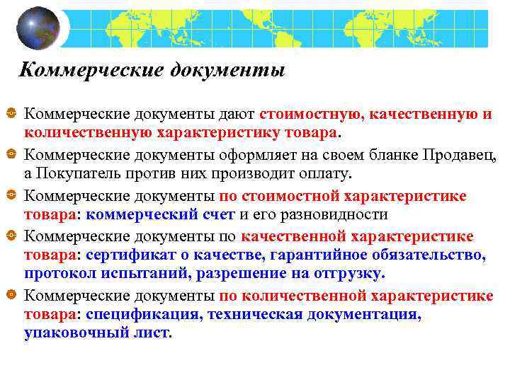 Коммерческие документы. Виды коммерческих документов. Основные виды коммерческих документов. Коммерческая документация это.