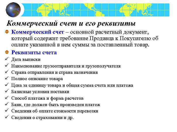 Коммерческий счет и его реквизиты Коммерческий счет – основной расчетный документ, который содержит требование