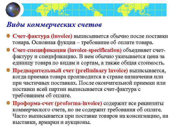 Коммерческий счет. Виды коммерческих счетов. Коммерческий счет термин. Коммерческий счет это счет. Детализированный коммерческий счет это.