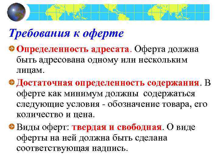 Требования к оферте Определенность адресата. Оферта должна быть адресована одному или нескольким лицам. Достаточная