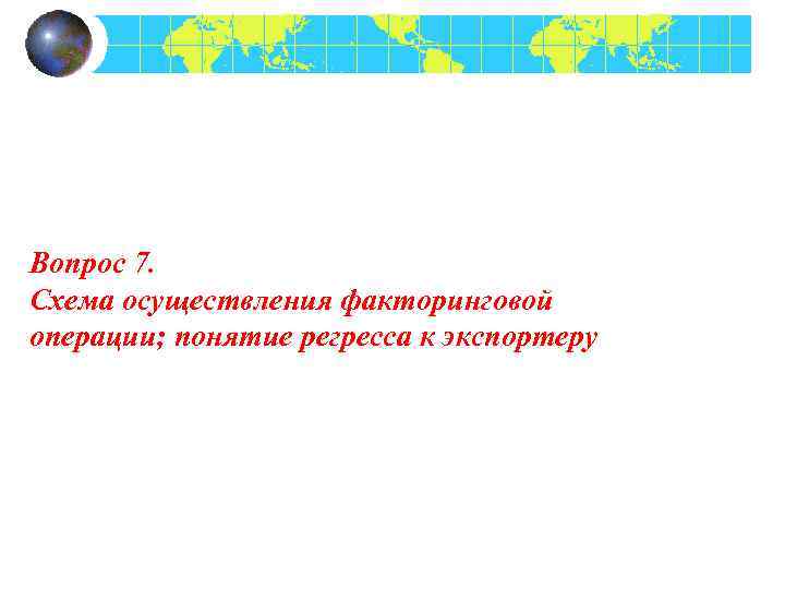 Вопрос 7. Схема осуществления факторинговой операции; понятие регресса к экспортеру 