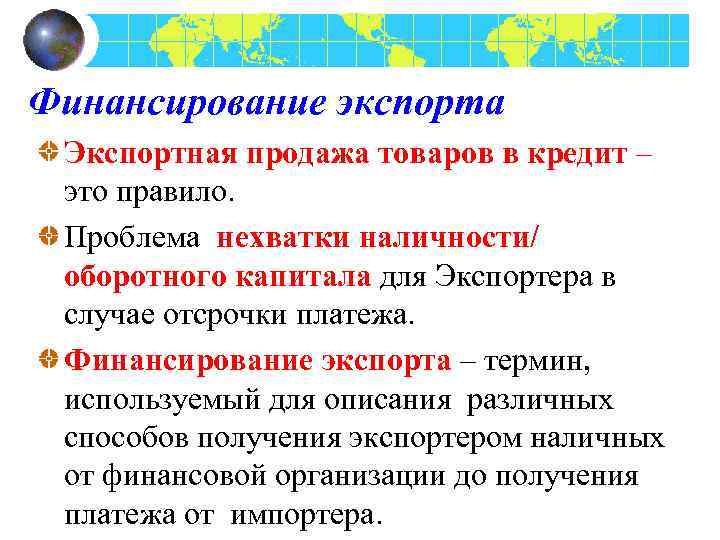 Финансирование экспорта Экспортная продажа товаров в кредит – это правило. Проблема нехватки наличности/ оборотного