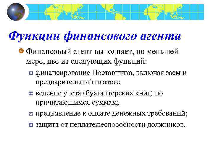 Функции финансового агента Финансовый агент выполняет, по меньшей мере, две из следующих функций: финансирование