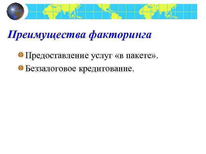 Преимущества факторинга Предоставление услуг «в пакете» . Беззалоговое кредитование. 