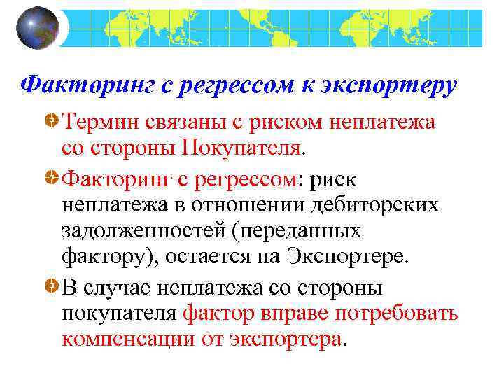 Факторинг с регрессом к экспортеру Термин связаны с риском неплатежа со стороны Покупателя. Факторинг