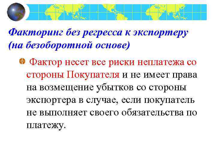 Факторинг без регресса к экспортеру (на безоборотной основе) Фактор несет все риски неплатежа со