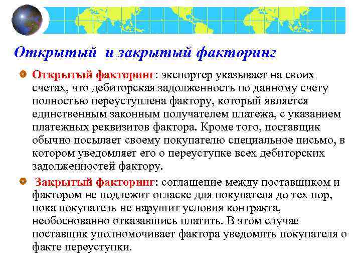 Открытый и закрытый факторинг Открытый факторинг: экспортер указывает на своих счетах, что дебиторская задолженность