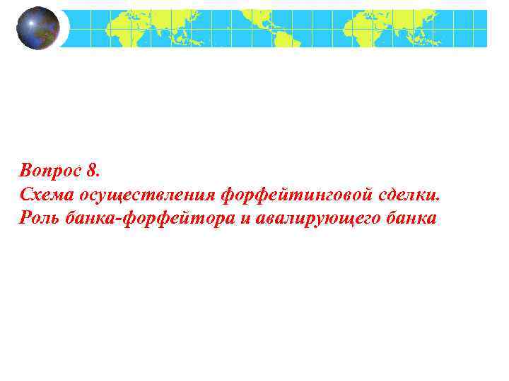 Вопрос 8. Схема осуществления форфейтинговой сделки. Роль банка-форфейтора и авалирующего банка 