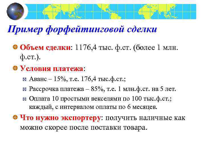 Пример форфейтинговой сделки Объем сделки: 1176, 4 тыс. ф. ст. (более 1 млн. ф.