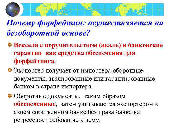 Почему форфейтинг осуществляется на безоборотной основе? Векселя с поручительством (аваль) и банковские гарантии как