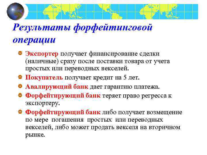 Результаты форфейтинговой операции Экспортер получает финансирование сделки (наличные) сразу после поставки товара от учета