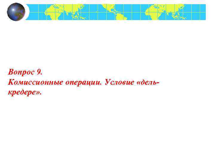 Вопрос 9. Комиссионные операции. Условие «делькредере» . 