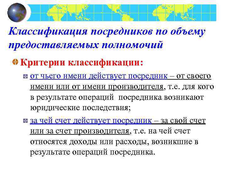 Классификация посредников по объему предоставляемых полномочий Критерии классификации: от чьего имени действует посредник –