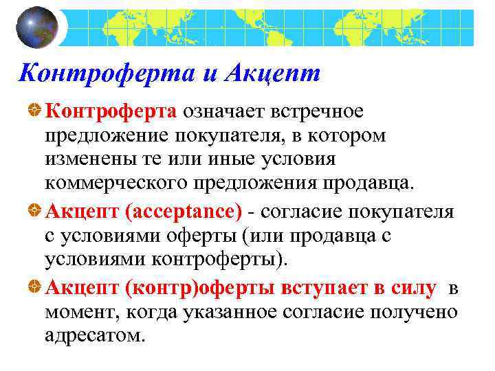 Контроферта и Акцепт Контроферта означает встречное предложение покупателя, в котором изменены те или иные