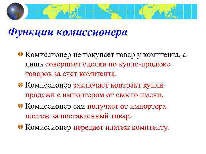 Функции комиссионера Комиссионер не покупает товар у комитента, а лишь совершает сделки по купле-продаже