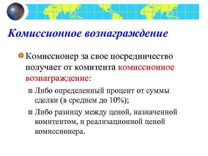 Комиссионное вознаграждение Комиссионер за свое посредничество получает от комитента комиссионное вознаграждение: Либо определенный процент