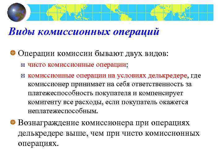 Виды комиссионных операций Операции комиссии бывают двух видов: чисто комиссионные операции; комиссионные операции на