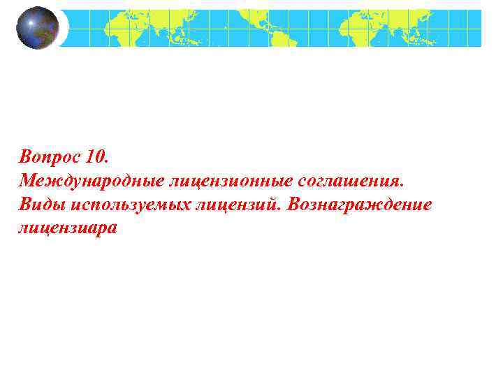 Вопрос 10. Международные лицензионные соглашения. Виды используемых лицензий. Вознаграждение лицензиара 