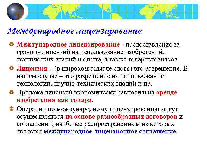 Международное лицензирование - предоставление за границу лицензий на использование изобретений, технических знаний и опыта,