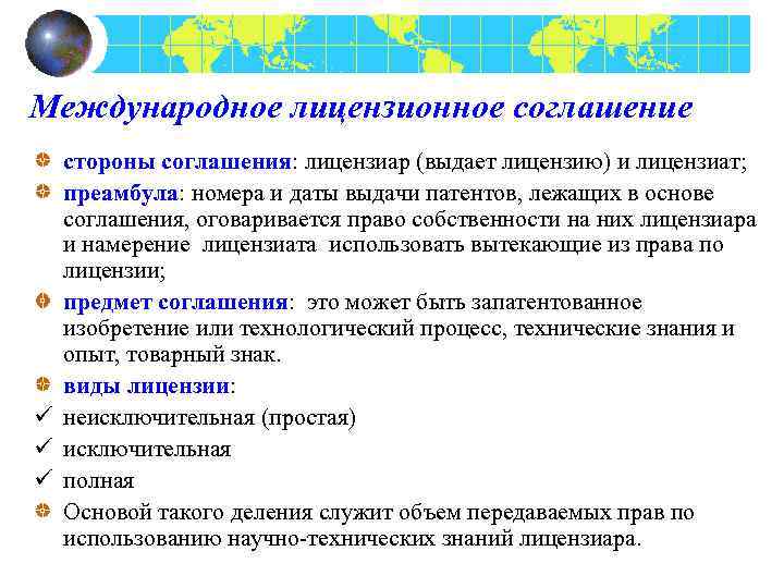 Международное лицензионное соглашение стороны соглашения: лицензиар (выдает лицензию) и лицензиат; преамбула: номера и даты