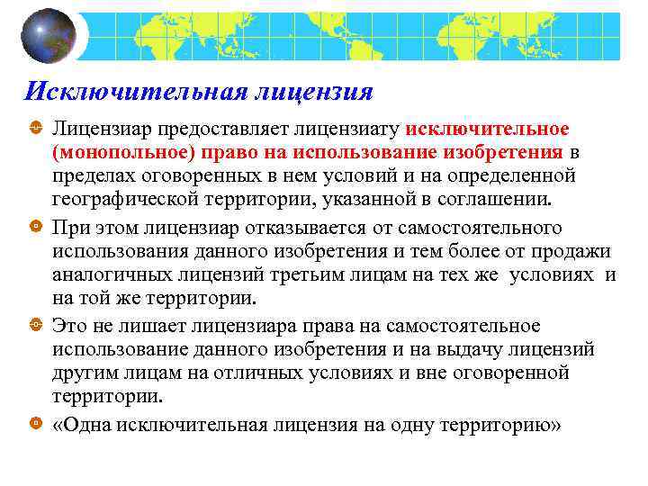 Лицензиар это. Исключительная лицензия. Особенности исключительной лицензии. Исключительная лицензия и неисключительная лицензия. Исключительная лицензия пример.