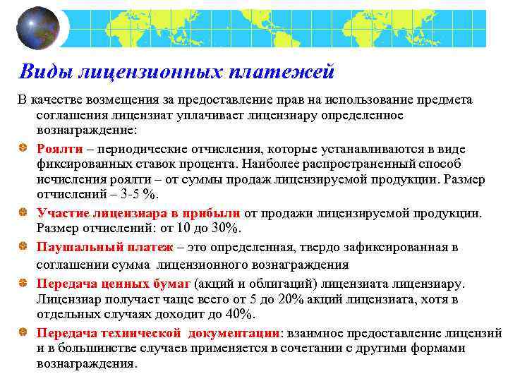 Виды лицензионных платежей В качестве возмещения за предоставление прав на использование предмета соглашения лицензиат