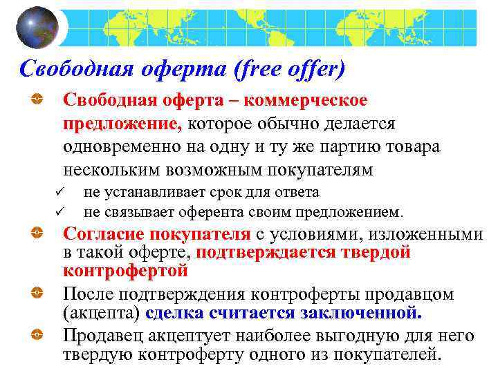 Свободная оферта (free offer) Свободная оферта – коммерческое предложение, которое обычно делается одновременно на