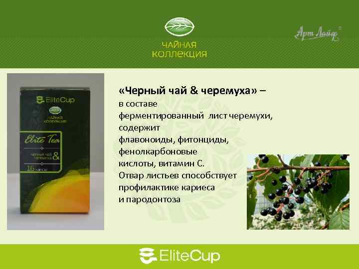  «Черный чай & черемуха» – в составе ферментированный лист черемухи, содержит флавоноиды, фитонциды,