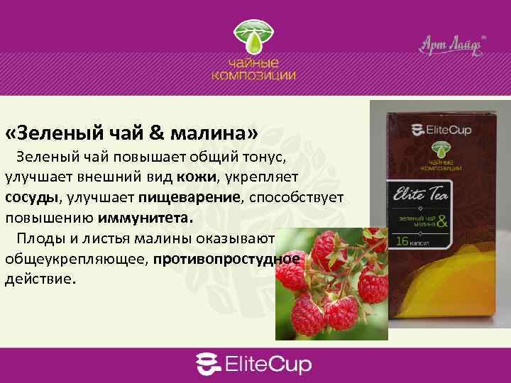  «Зеленый чай & малина» Зеленый чай повышает общий тонус, улучшает внешний вид кожи,