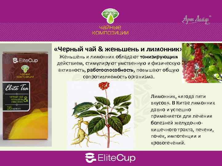  «Черный чай & женьшень и лимонник» Женьшень и лимонник обладают тонизирующим действием, стимулируют
