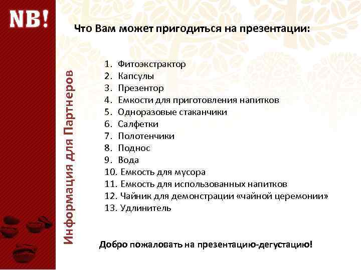 Информация для Партнеров Что Вам может пригодиться на презентации: 1. Фитоэкстрактор 2. Капсулы 3.