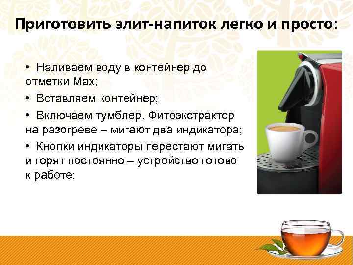 Приготовить элит-напиток легко и просто: • Наливаем воду в контейнер до отметки Мах; •