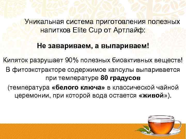 Уникальная система приготовления полезных напитков Elite Cup от Артлайф: Не завариваем, а выпариваем! Кипяток