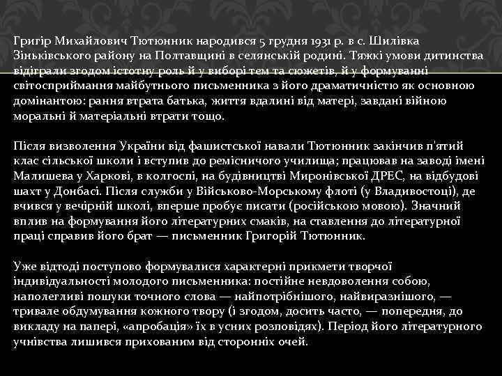 Григір Михайлович Тютюнник народився 5 грудня 1931 р. в с. Шилівка Зіньківського району на