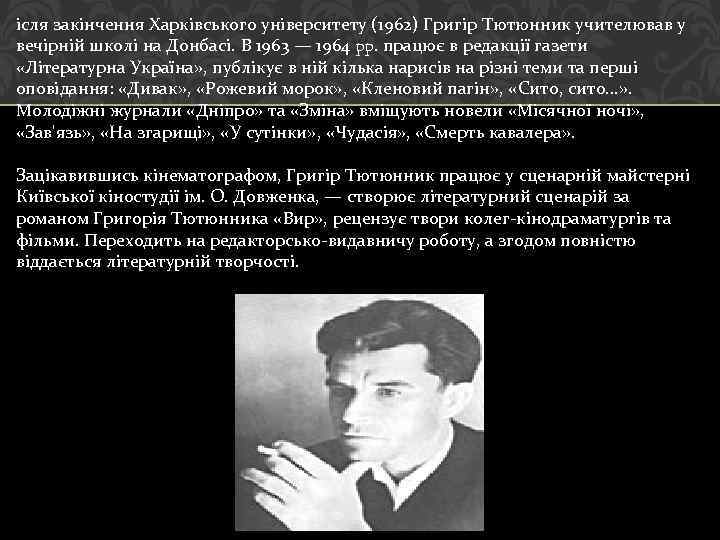 ісля закінчення Харківського університету (1962) Григір Тютюнник учителював у вечірній школі на Донбасі. В
