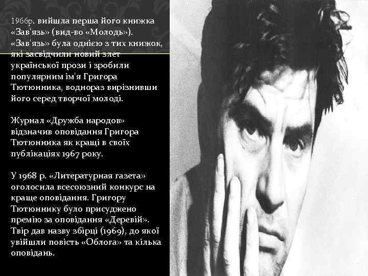 1966 p. вийшла перша його книжка «Зав'язь» (вид-во «Молодь» ). «Зав'язь» була однією з