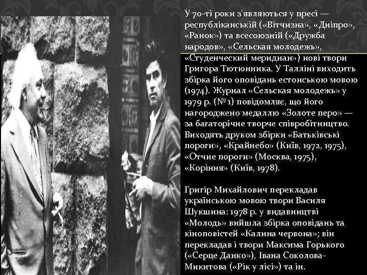 У 70 -ті роки з'являються у пресі — республіканській ( «Вітчизна» , «Дніпро» ,