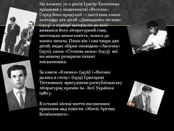На початку 70 -х років Григір Тютюнник працював у видавництві «Веселка» . Серед його