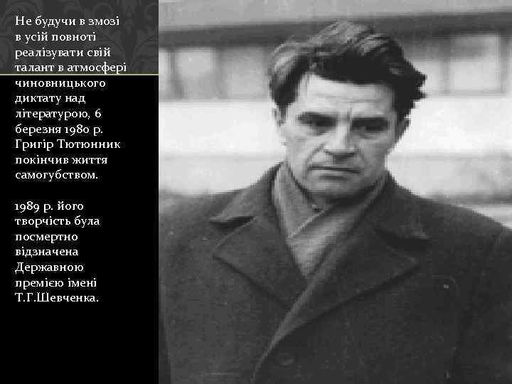 Не будучи в змозі в усій повноті реалізувати свій талант в атмосфері чиновницького диктату