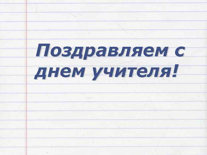 Поздравляем с днем учителя! 