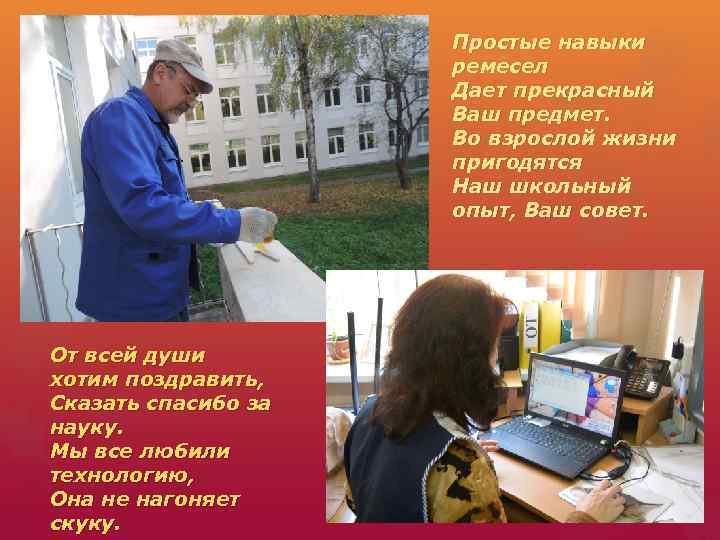 Простые навыки ремесел Дает прекрасный Ваш предмет. Во взрослой жизни пригодятся Наш школьный опыт,